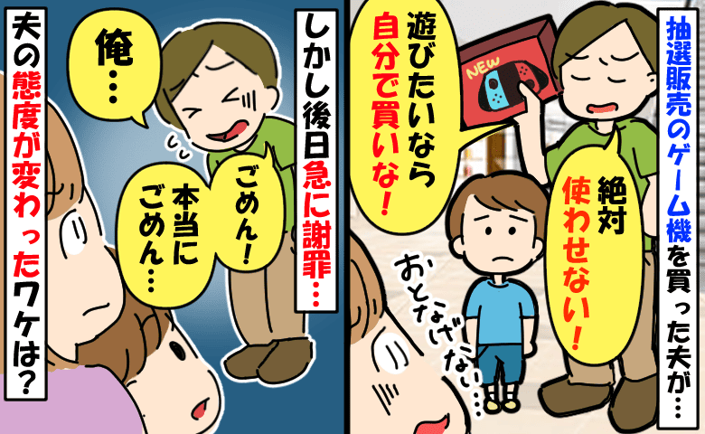 抽選販売の新作ゲーム機を買った夫が息子に「遊びたいなら自分で買え」しかし後日謝罪…態度急変のワケは