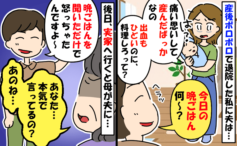 「晩ごはん何〜？」産後で退院したばかりの私に夫が能天気な質問→後日ヘラヘラと報告する夫に、母が…