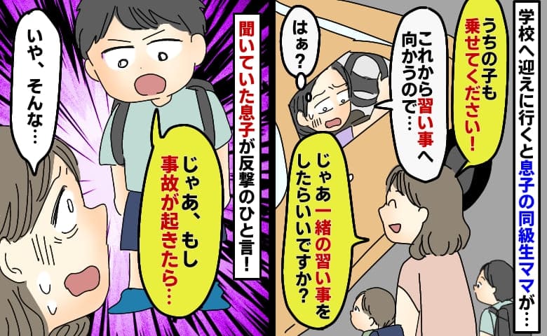 校門前で「うちの子乗せて！」習い事へ行くと断ると「じゃあ同じ習い事始める」はぁ？すると小1息子が