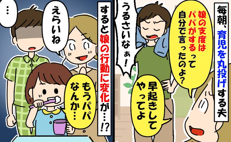 2歳の娘の支度を手伝わなくなった夫「自分が担当するって言ってたのに…」すると娘が夫を見限り、後日…
