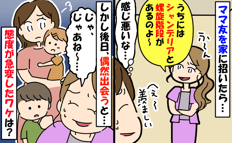 家に来たママ友「うちはシャンデリアがあるの」感じ悪すぎ→しかし態度が一変！逃げるように去ったワケは