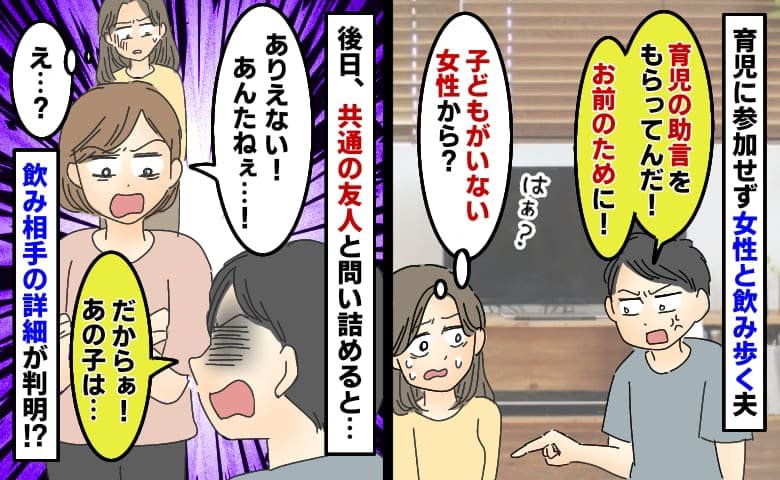 育児に参加せず若い女性と飲み歩く夫「育児の助言もらってんだ！」相手、子どもいないのに？問い詰めると