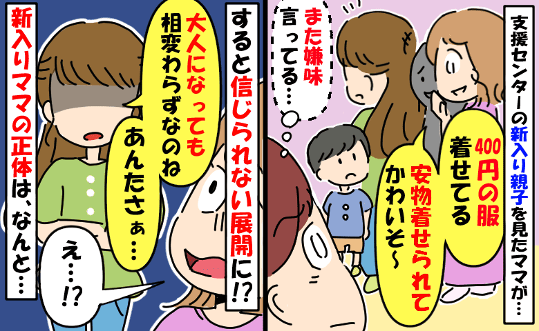 「400円の服だ！かわいそ～」支援センターの新入りママに嫌味…え！？青ざめる嫌味ママ…相手の正体は