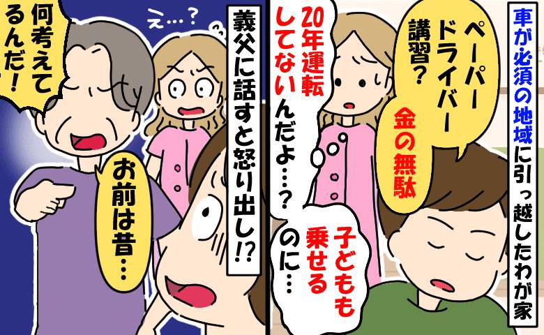 20年ぶりに運転する私を講習へ行かせてくれない夫「金の無駄だ」子どもも乗せるのに…義父に言ったら