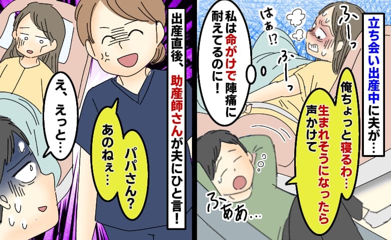 「寝るわ…生まれそうになったら起こして」分娩中に私のそばで2時間も寝た夫→産後に助産師さんが一言