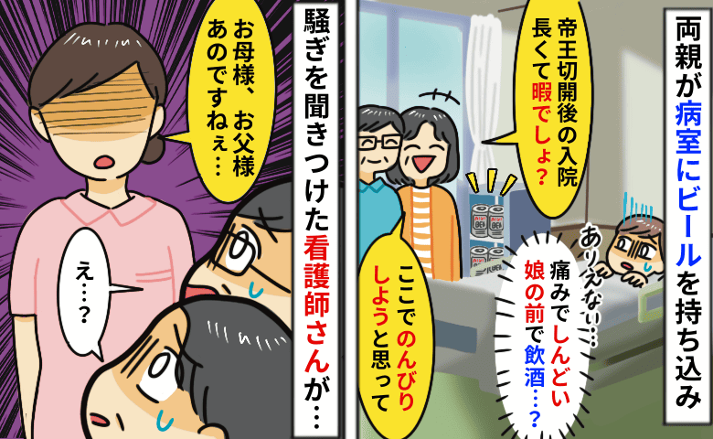 産後の病室にビールを大量に持ち込む両親「お見舞い中は暇だし飲もうかと♡」は？すると看護師さんが…