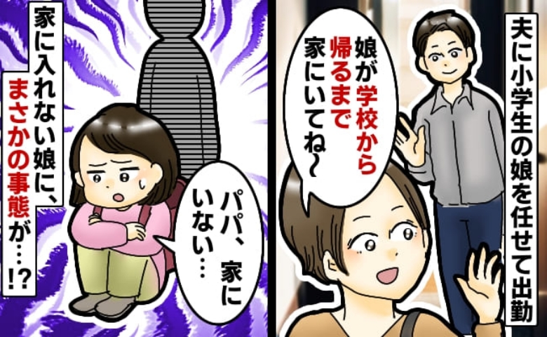 「パパに任せたのに…！」在宅勤務中の夫が外出⇒小1娘が家に入れず直面した“衝撃のハプニング”とは
