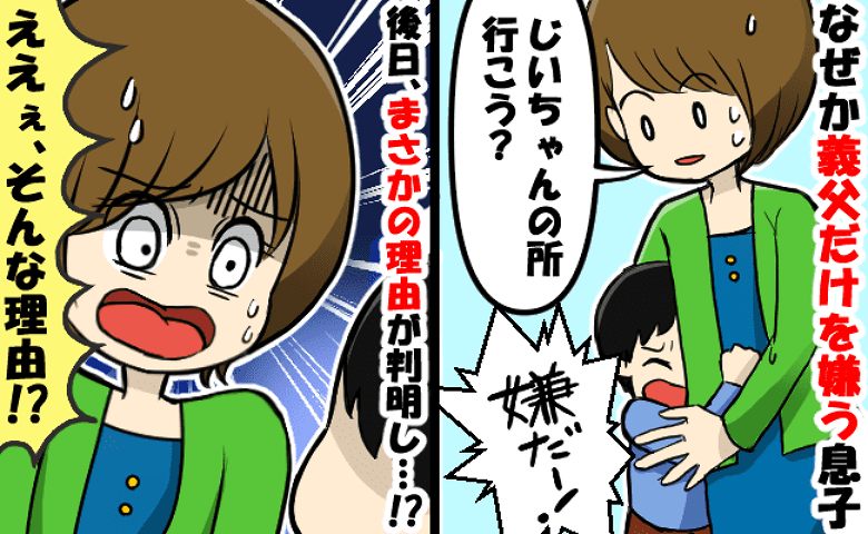 「じいちゃんイヤ！」なぜか義父を見ると泣き出す三男…誰も理由がわからず困惑⇒数日後に判明した意外すぎる原因とは