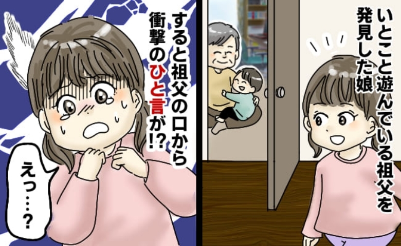 「私は…？」大好きなじいじの衝撃発言が聞こえ、ショック受ける娘→一瞬で笑顔に変えた祖父の満点な対応とは？