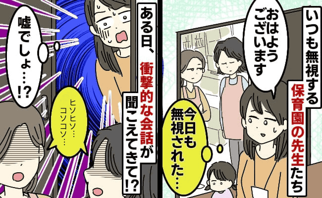 保育園の先生があいさつを無視！さらに「ヒソヒソ…」秘密の会話が聞こえてきて…？
