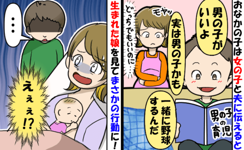 「男の子がよかった」おなかの子の性別を残念がる夫にイラッ…しつこく希望を訴え続け、最終的には！？