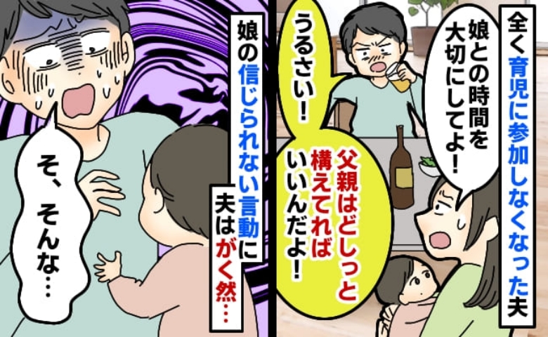 「娘との時間を大切にして！」娘が1歳になった途端、お酒ばかりの夫→1カ月後、娘が夫に向かって…！