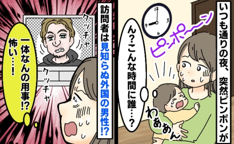「だ…誰！？」夜9時、インターホンの画面にガムを噛む金髪の男性が→夫が対応するとまさかの事態に！