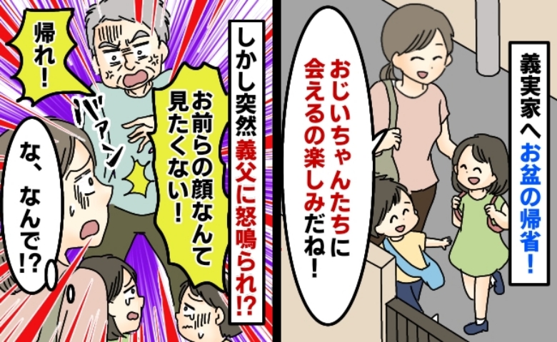 義父「なぜ電話しない？帰れ！」いつも通り義実家へ遊びに行くと、義父がいきなり激怒！原因を知って驚愕