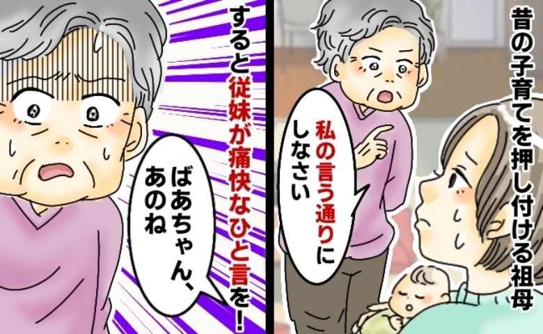 「ばあちゃんの言うこと聞きな！」頑固な祖母が昔の育児を押し付け困惑→祖母を黙らせた従妹のひと言は