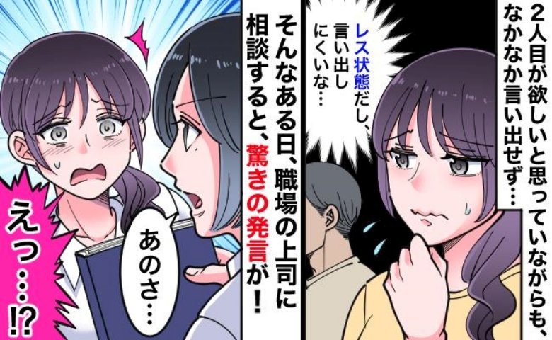 「もう一人授かりたい」と夫に切り出せず5年⇒思い切って上司に話すと衝撃の言葉が返ってきて…その後