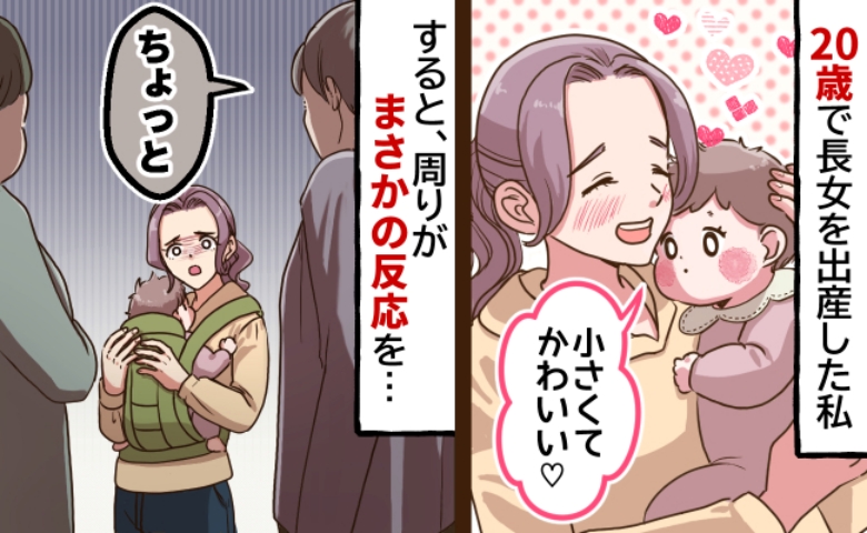 「ちょっとあなた」20歳で母親になり、子育てを楽しんでいた私→周囲に浴びせられたまさかの言葉に絶句…！