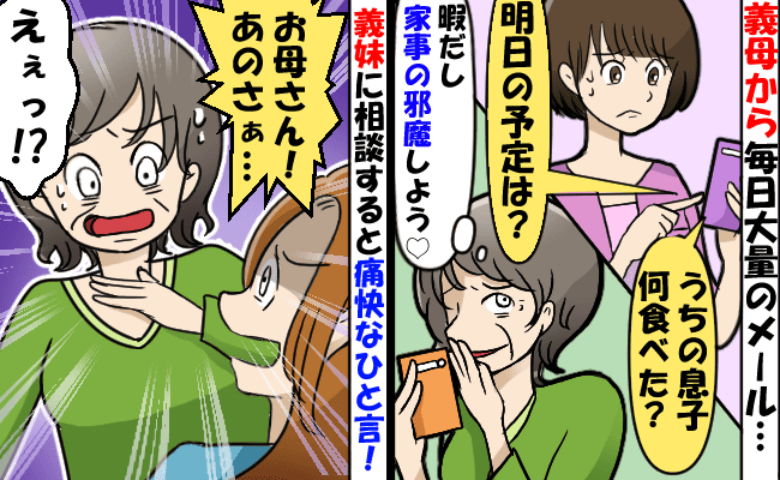 「お母さん、あのさ！」義母から毎日のように届く連絡…→困り果てた私を救った、義妹のスカッとする発言とは