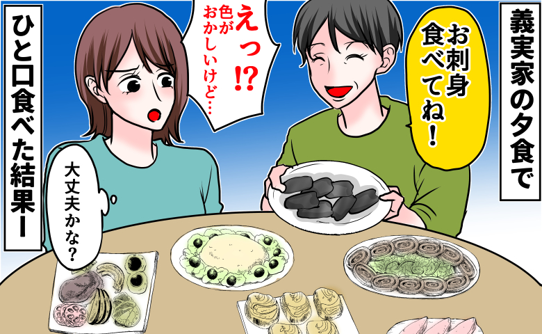 義母「お刺身食べて！」私「え…色がおかしいけど」⇒恐る恐る口にした瞬間、思わず絶句！なぜなら！？