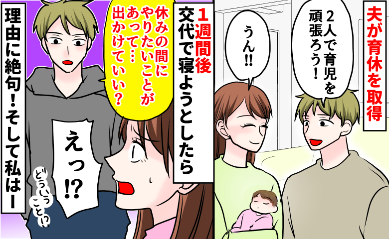 「やりたいことが…」育休から1週間で露呈した夫の本性⇒実母の痛烈なひと言で決めた“最終手段”とは