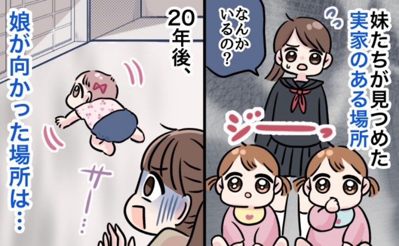 とある部屋の隅を見つめていた幼いころの妹たち→20年後、「やっぱり何かいるんだ…」母と私が確信した理由は…