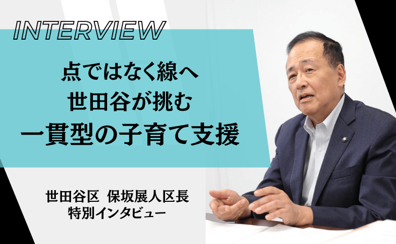 異端児区長が仕掛ける！世田谷区の子育て支援がすごすぎる！「孤育て」→「チーム育児」の時代へ【世田谷区長・保坂展人氏インタビュー vol.1】