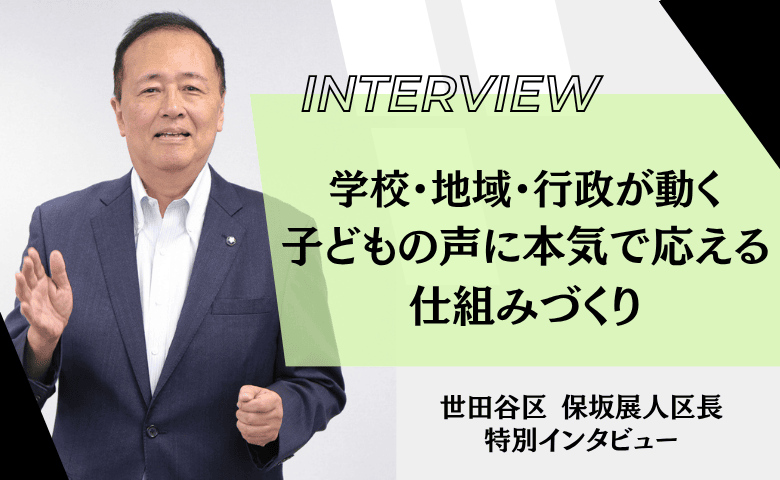 元教育ジャーナリストの世田谷区長だから実現！子どもの声を受け止める懐かしのシステムとは？【世田谷区長 保坂展人氏インタビューvol.3】
