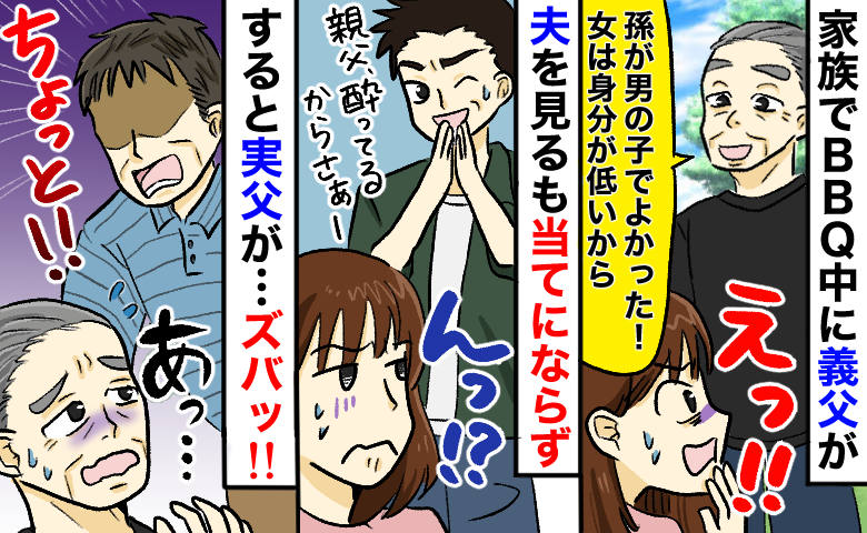 「孫が男で良かった！女はさ…」義父の暴言に夫は沈黙⇒すると穏やかな父が突然立ち上がり…次の瞬間！