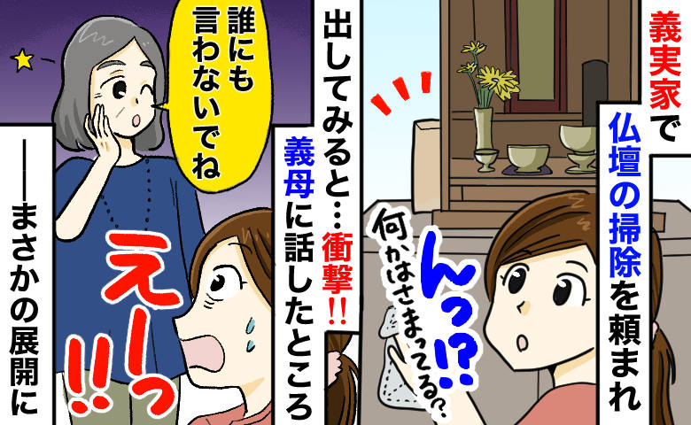 「挟まってる…！？」義母に頼まれ仏壇を掃除⇒裏側に見えた“モノ”を取り出し絶句！隠された秘密とは