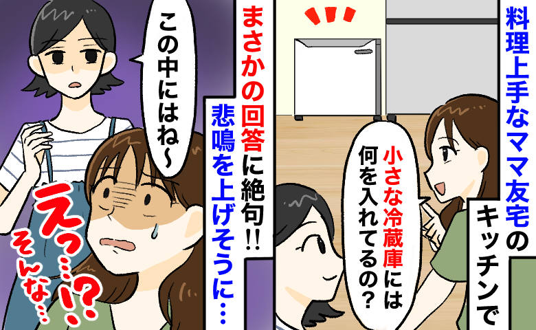 料理上手なママ友宅で目にした“小さな冷凍庫”⇒「何が入ってるの？」と聞いた瞬間、背筋が凍ったワケは