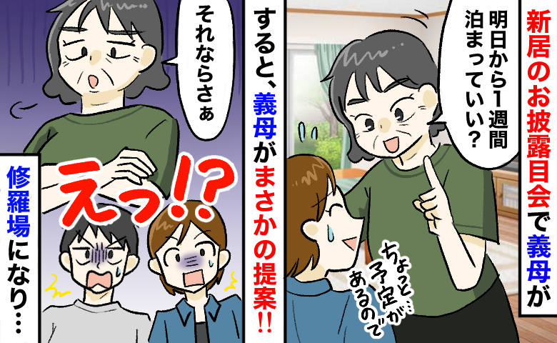 「明日から1週間泊めて！」新居のお披露目会で義母が要求⇒断ると“さらなる要求”を迫られ…夫が！？
