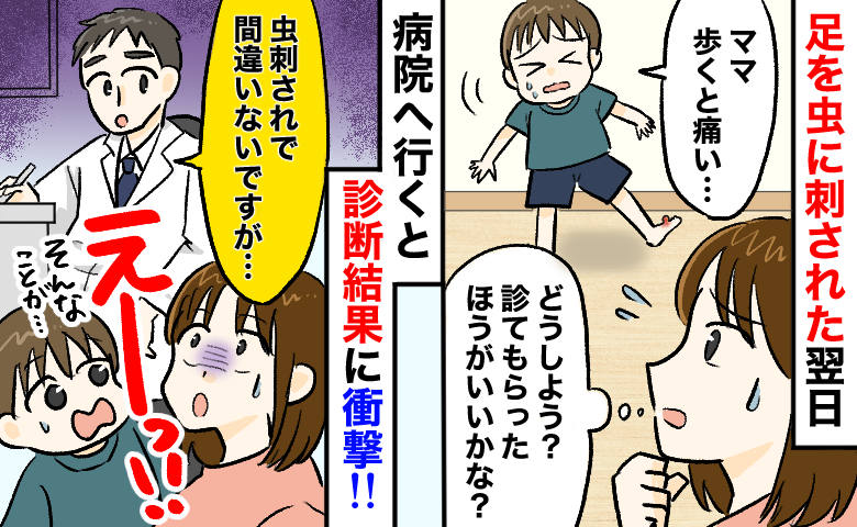 医師「虫刺されで間違いありませんが…」翌日、患部が急激に悪化！身近な虫が原因？意外な診断結果とは