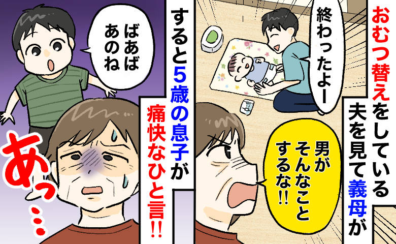 夫のおむつ替えを見て義母「男がやることじゃない！」すると、5歳息子が“痛快なひと言”！義母は！？