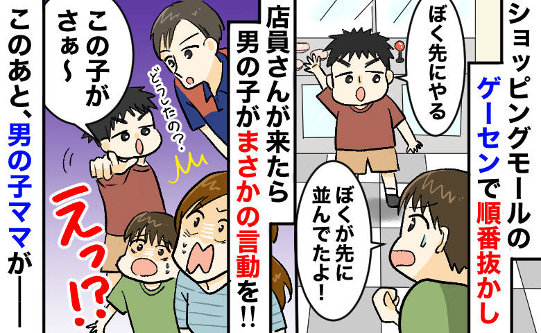 「息子が順番抜かし？」割り込んだ子が息子を指差し、店員に“まさかの主張”⇒後から母親が現れて…！