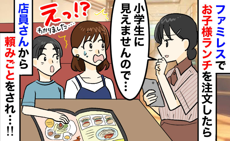 「小学生には見えませんので…」ファミレスでお子様ランチを注文⇒店員さんから提示された“条件”とは