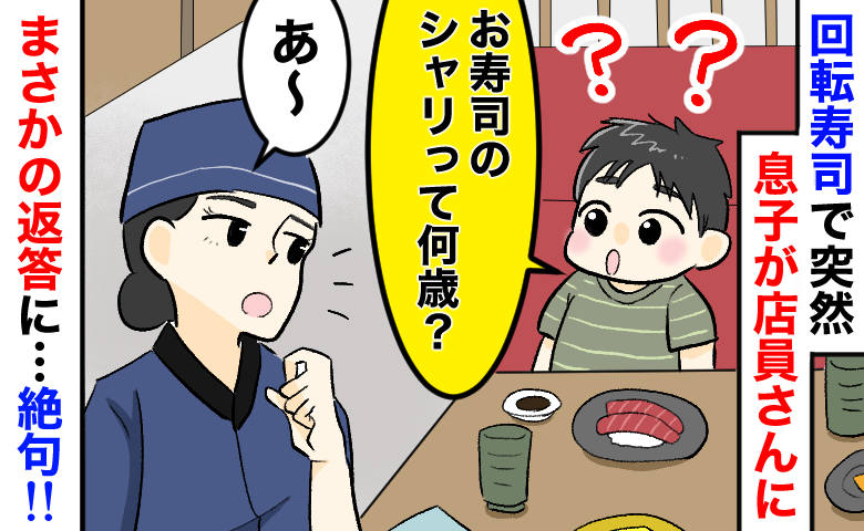 回転寿司で子どもが「お魚は成長するけど…シャリって何歳？」⇒店員さんの“まさかの返し”に思わず絶句