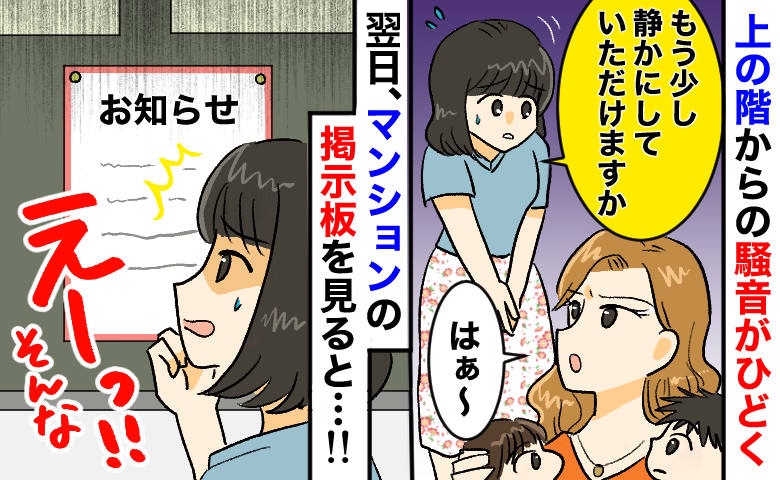 上階のママに「もう少し静かに」と伝えた翌日、掲示板に“張り紙”が！⇒3年後、事態が一変したワケは