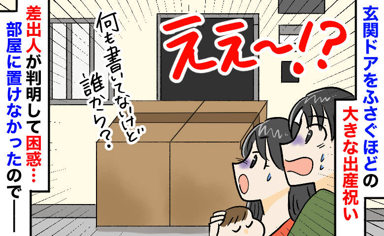 「一体誰が！？」玄関をふさぐ巨大な出産祝い⇒送り主不明で同じ物が2つ…判明した“驚愕の真相”とは