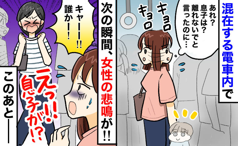 「え…うちの子！？」満員の車内で子どもと離れたら「助けて！」と女性の悲鳴⇒まさか…！息子を探すと