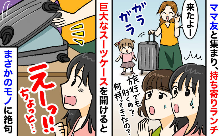 「何ッ！？」持ち寄りランチに特大スーツケースで登場したママ友⇒中から出てきた“まさかのモノ”とは
