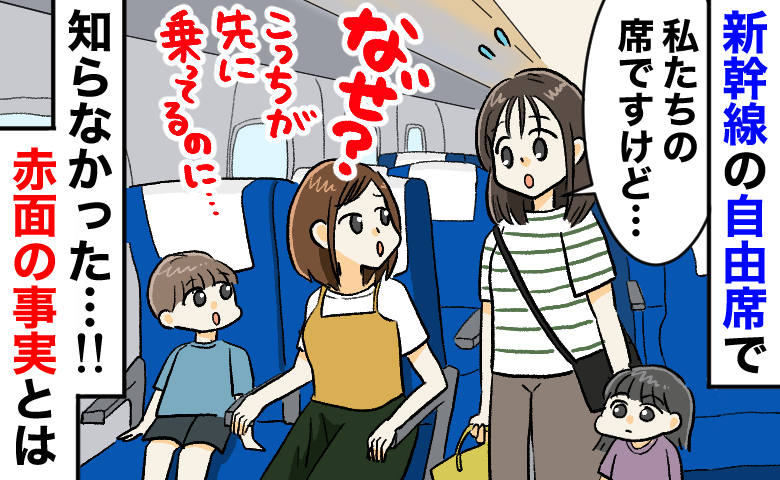 新幹線の自由席で「席、間違えてません？」⇒先に座っていたのに…なぜ？知らなかった！赤面の事実とは