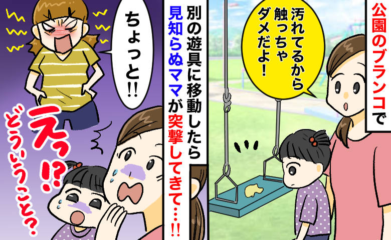 公園で「ブランコ汚れてるから触らないで」と娘に伝えたら⇒見知らぬママが血相を変えて…緊迫の展開に