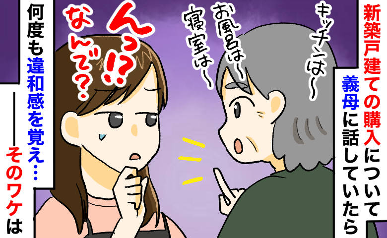 「何かがおかしい…」新築戸建てを検討中、義母の発言に何度も違和感⇒後日知った“驚愕の事実”とは？