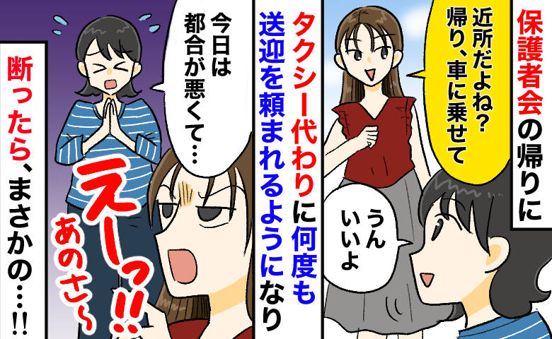 「近所だから送って」保護者会で出会ったママ友の要求が止まらず…⇒断ると“まさかの言葉”が！その後