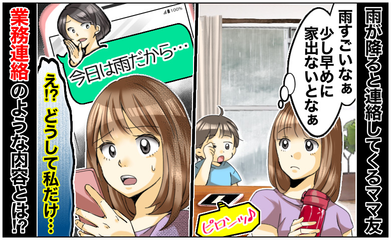 「どうして私だけ…」雨が降ると必ず連絡してくるママ友→なぜ？まるで業務連絡のような驚きの内容とは