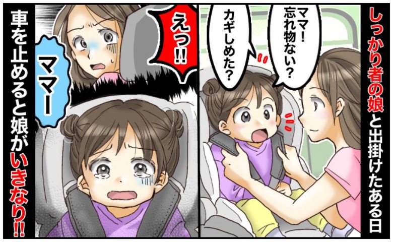 「この子はしっかり者」と安心しきっていた私→車内で娘が「ママー！」と叫んだ瞬間、ゾッとする光景が！？
