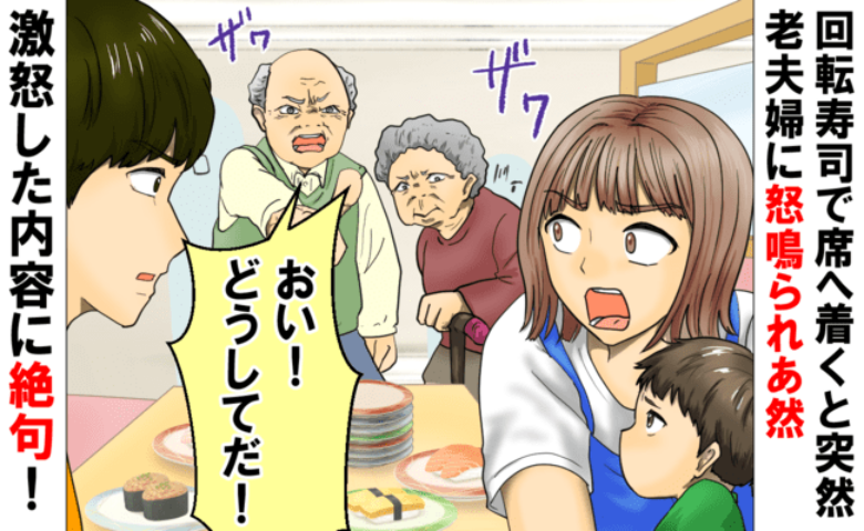 「なんでその席に座るんだ！」回転寿司で席に着いた瞬間、年配夫婦が激怒→え…？理由に驚愕！そのワケ