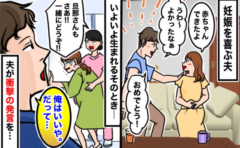 妊娠がわかると笑顔を見せた夫…しかし出産直前「俺はいいや、だって…」まさかの態度に絶句！