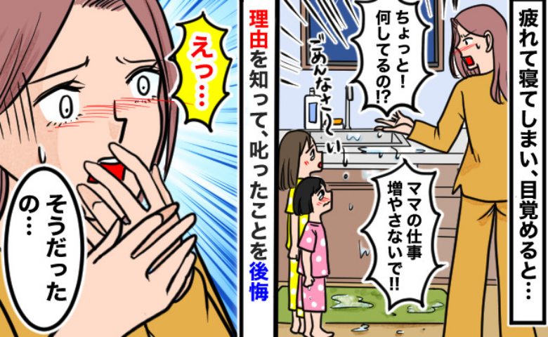 「ウソでしょ！」離婚後、2人の子育てに疲労困憊→疲れ果て寝落ちしてしまった私が目覚めると娘たちが…