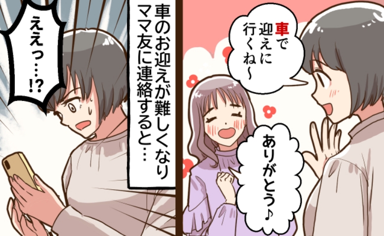 「ごめん！迎えに行けない」「え、それなら…」車が出せないと伝えた私に、ママ友から衝撃の要望が！？